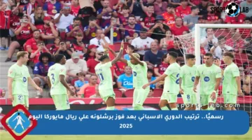 رسميًا.. ترتيب الدوري الإسباني بعد فوز برشلونة على ريال مايوركا اليوم 2025
